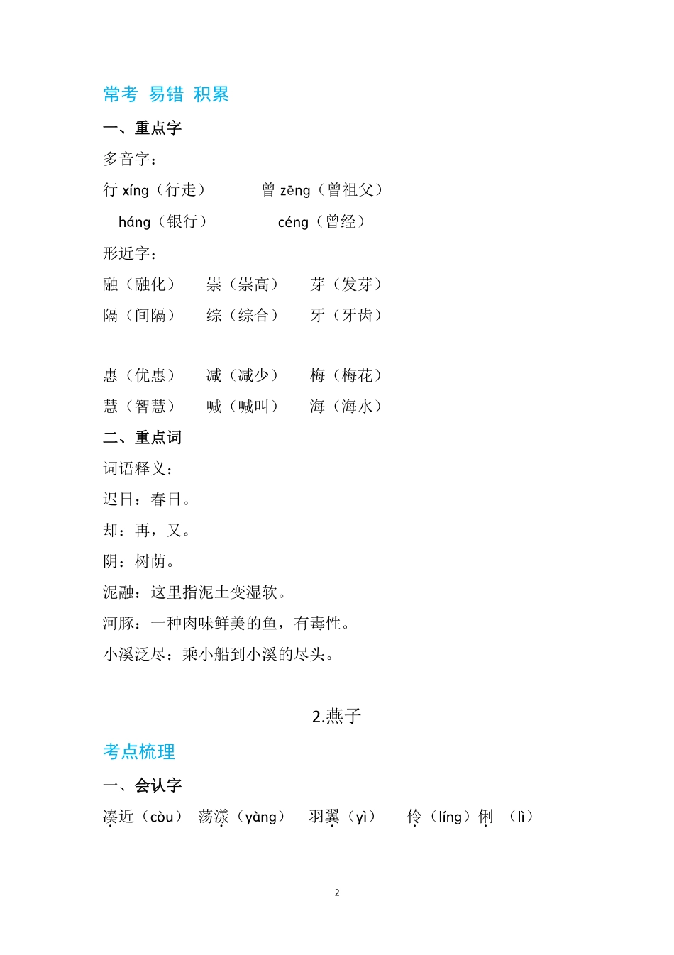 三下语每课+单元考点梳理汇总：常考+易错+积累60页.pdf_第2页