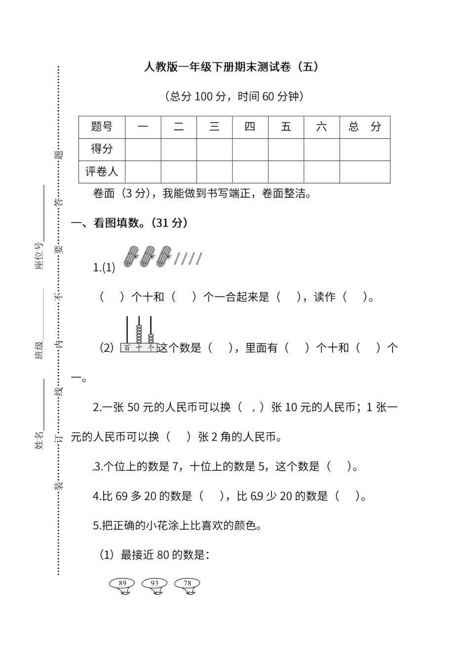 调研卷丨一年级下册数学期末调研卷（五）(1).pdf_第1页