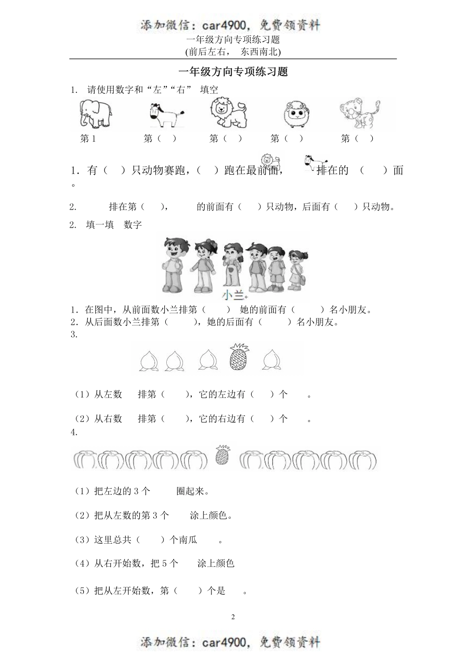 一年级数学方向练习题(上下左右-东西南北) 2(1).pdf_第1页