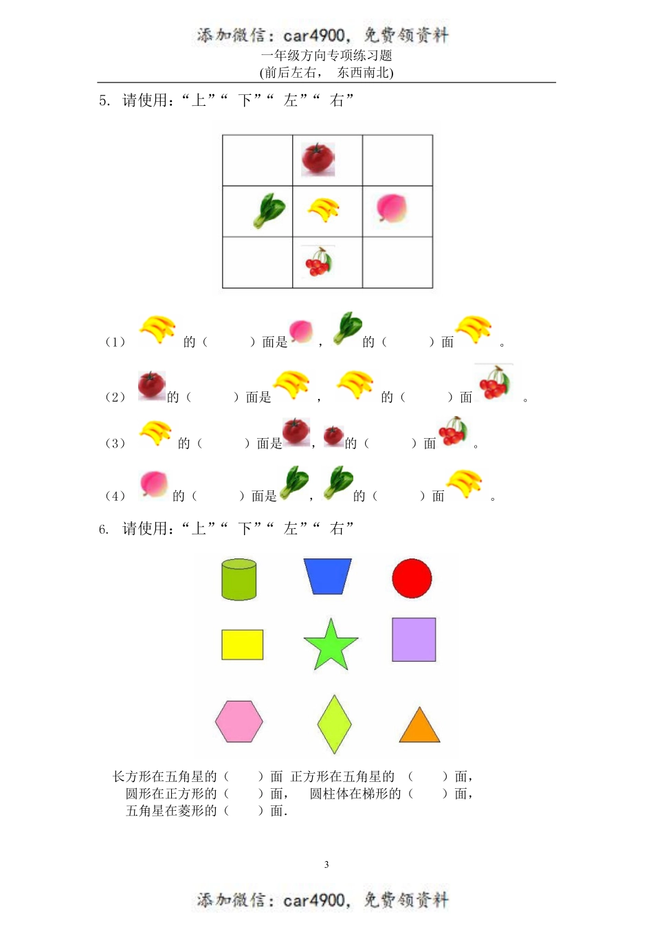 一年级数学方向练习题(上下左右-东西南北) 2(1).pdf_第2页