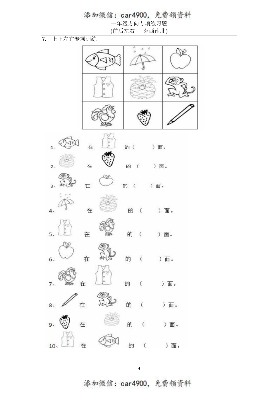 一年级数学方向练习题(上下左右-东西南北) 2(1).pdf_第3页