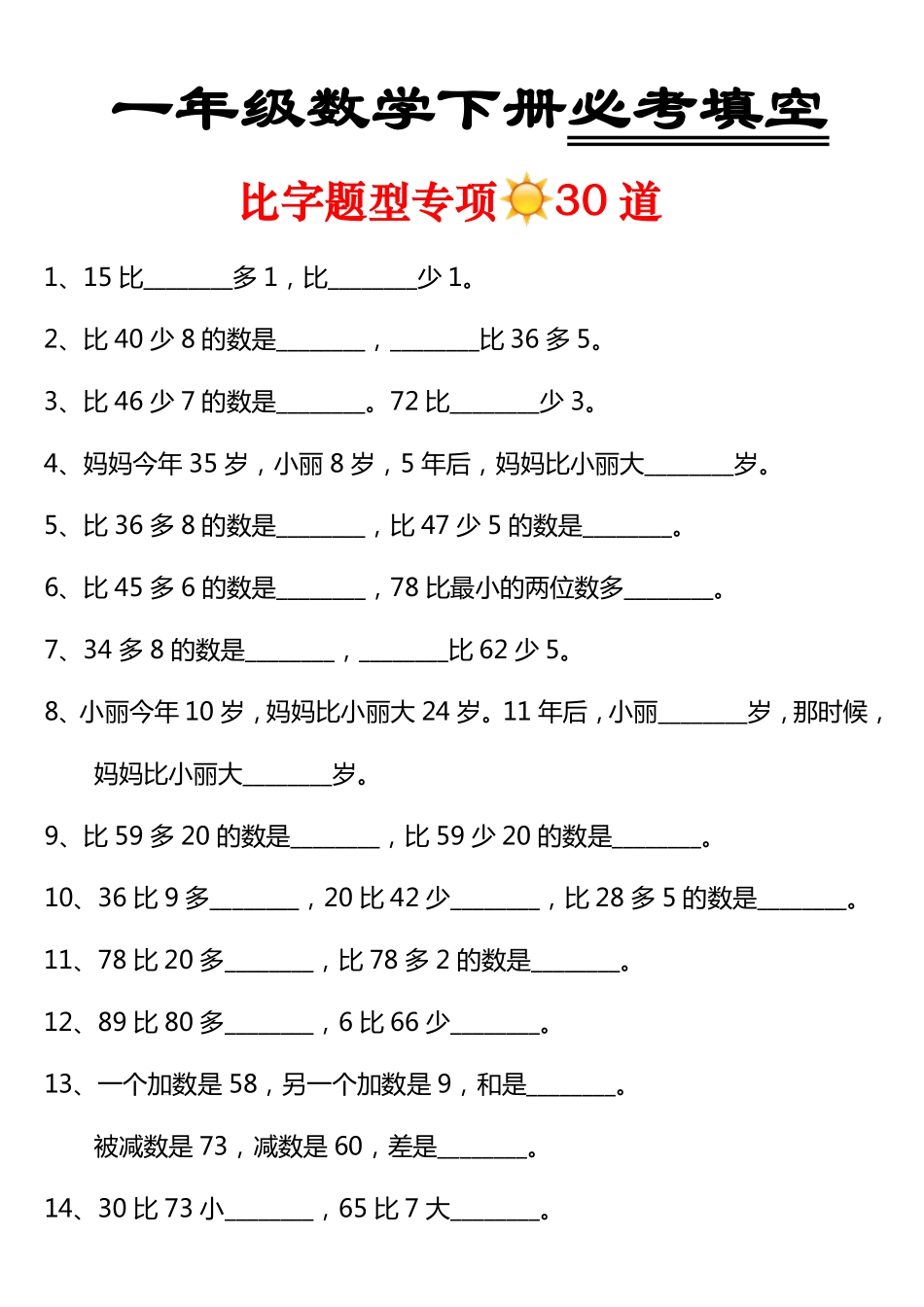 专题丨一年级数学下册必考填空 比字题型30道 (1).pdf_第1页