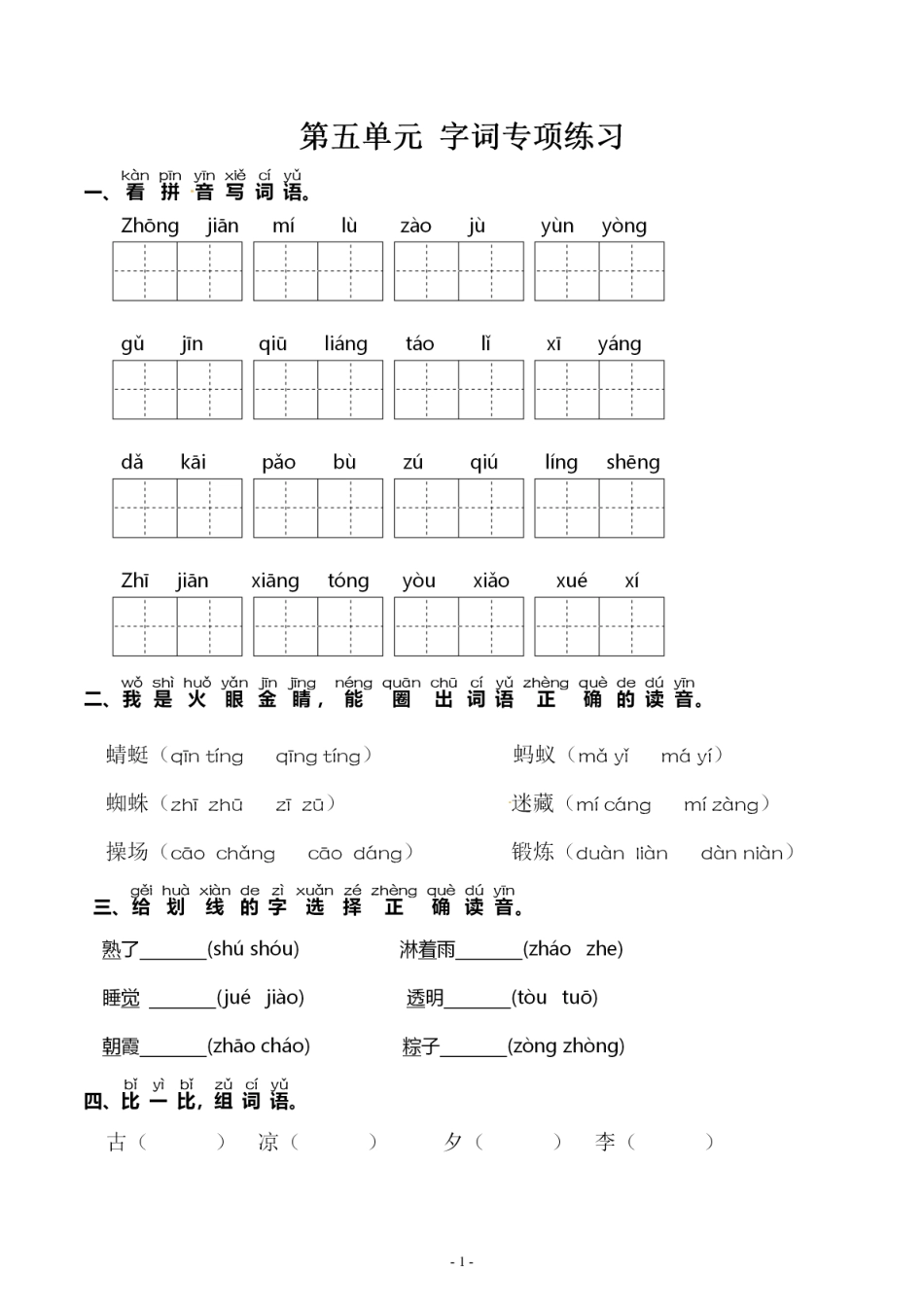 一（下）语文：第五单元 同步字词专项练习.pdf_第1页