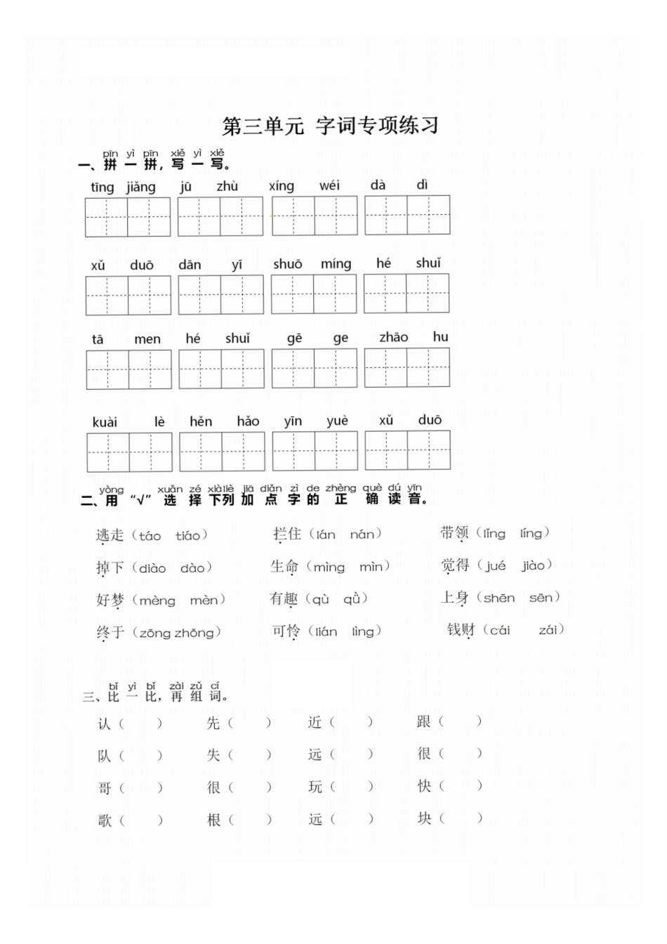 一（下）语文：第三单元 同步字词专项练习(1).pdf_第1页