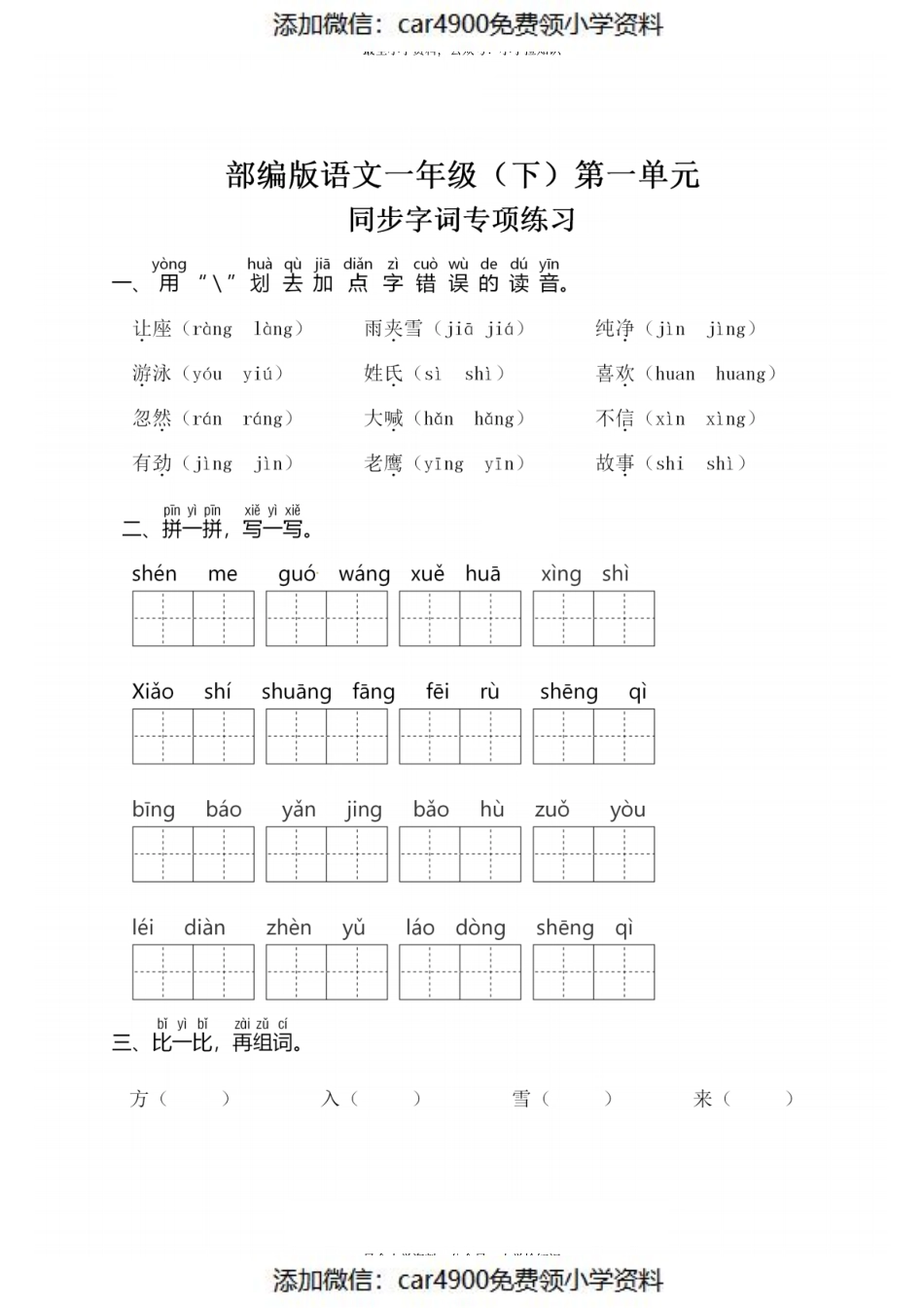一（下）语文：第一单元 同步字词专项练习.pdf_第1页