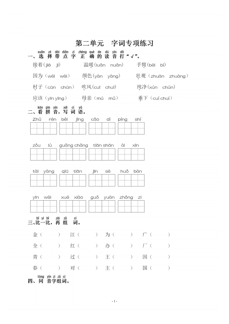 一（下）语文：第二单元 同步字词专项练习(1).pdf_第1页