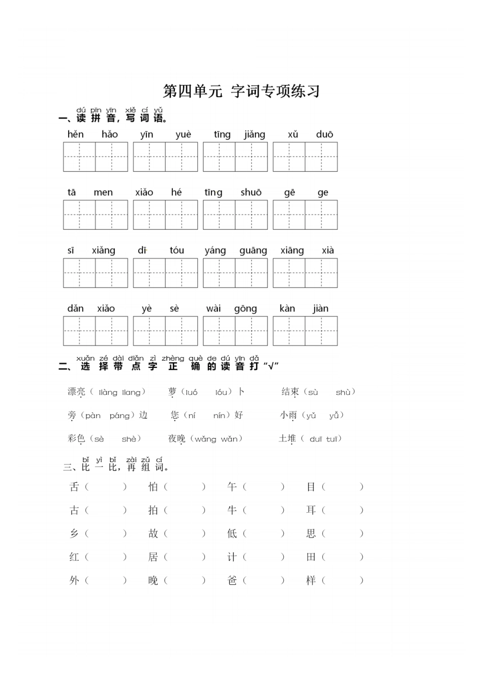 一（下）语文：第四单元 同步字词专项练习(1).pdf_第1页