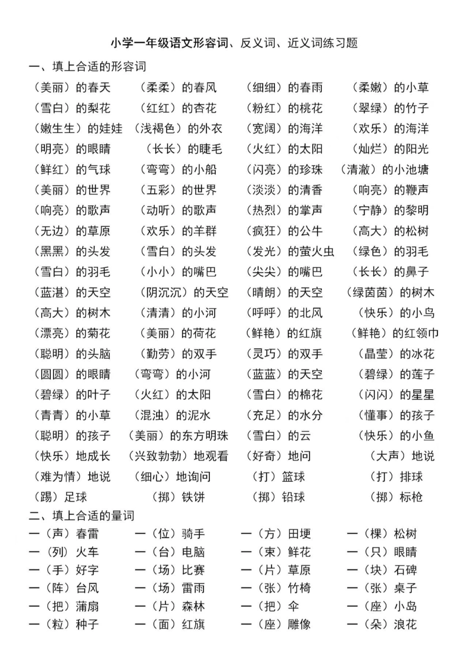 一年级语文形容词、反义词、近义词练习题(1) - 副本.pdf_第1页