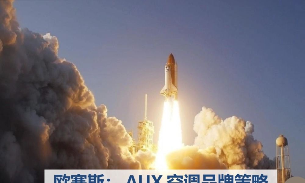 12.AUX 空调品牌策略方案.pptx