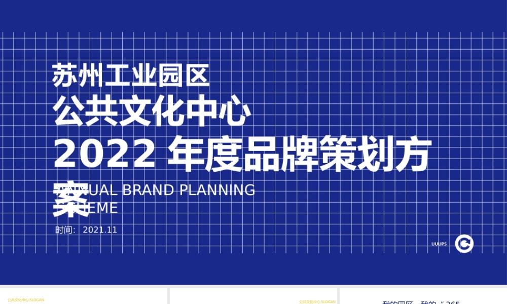 苏州工业园区公共文化中心品牌深化方案.pptx