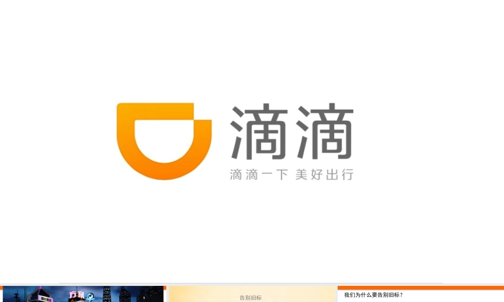 滴滴品牌升级解析方案.pptx