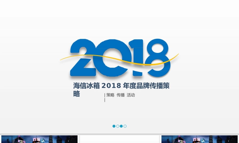 116.2018 海信冰箱 年度品牌营销策略.pptx