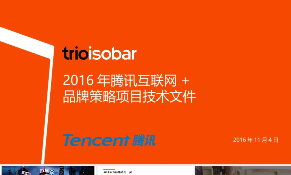 111.【电通trioisboar】腾讯互联网+品牌策略案.pptx