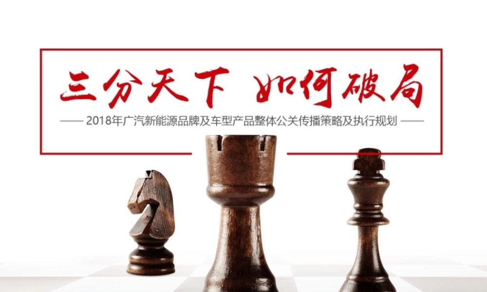 82.广汽新能源品牌及车型产品整体公关传播策略及执行规划方案.pptx