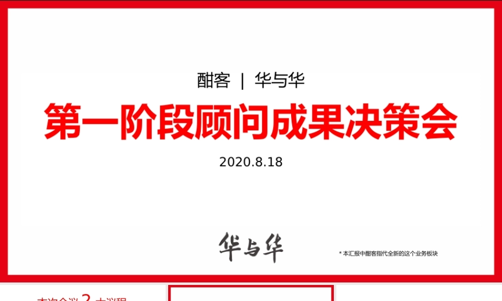 华与华《爱的是酒》酣客品牌定位及传播咨询方案.pptx
