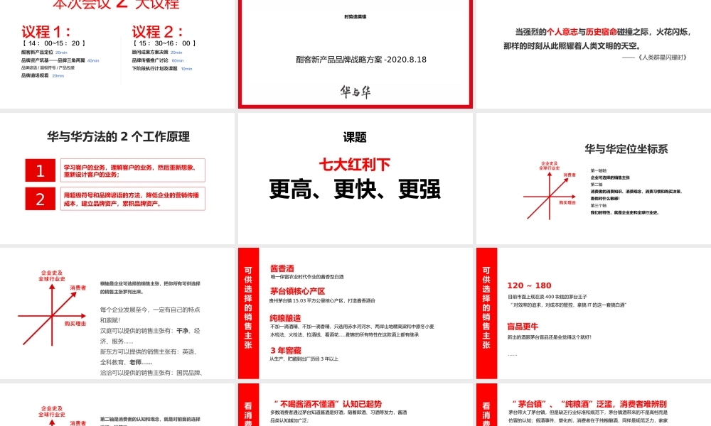 华与华《爱的是酒》酣客品牌定位及传播咨询方案.pptx