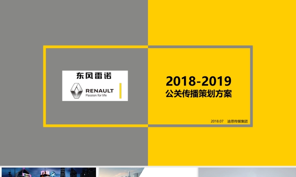42.DS东风雷诺公关传播策划方案.pptx