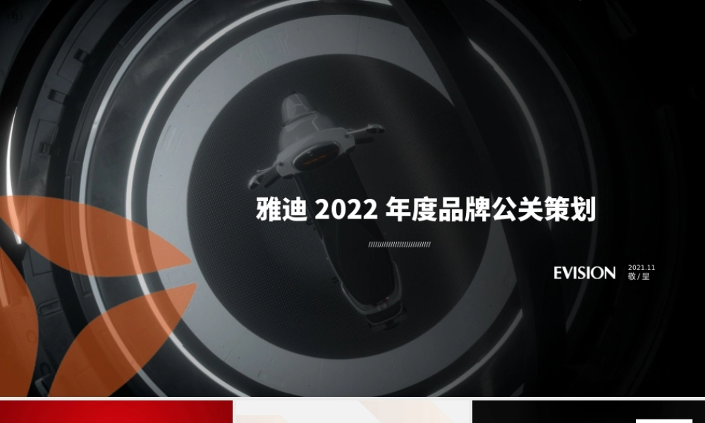2022雅迪电动车年度公关策划方案.pptx