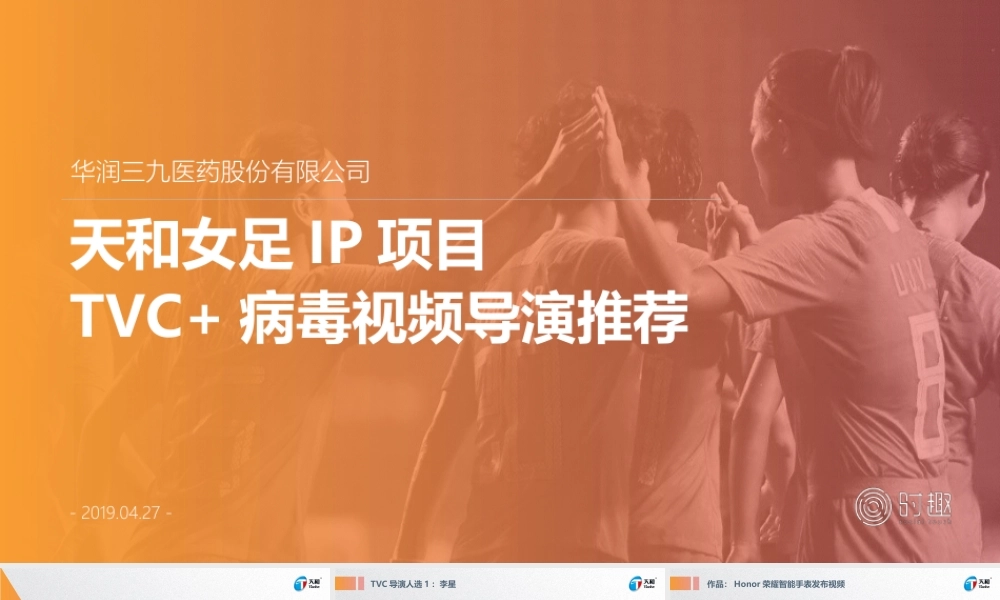 70.【导演推荐-TVC+病毒视频】天和女足项目方案.pptx