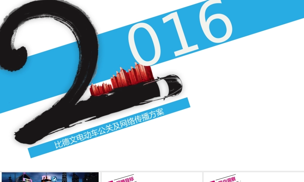59.比德文电动车年年度公关传播案.pptx