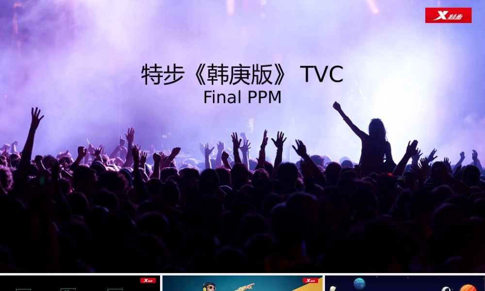 53.特步韩庚版TVC PPM资料.pptx