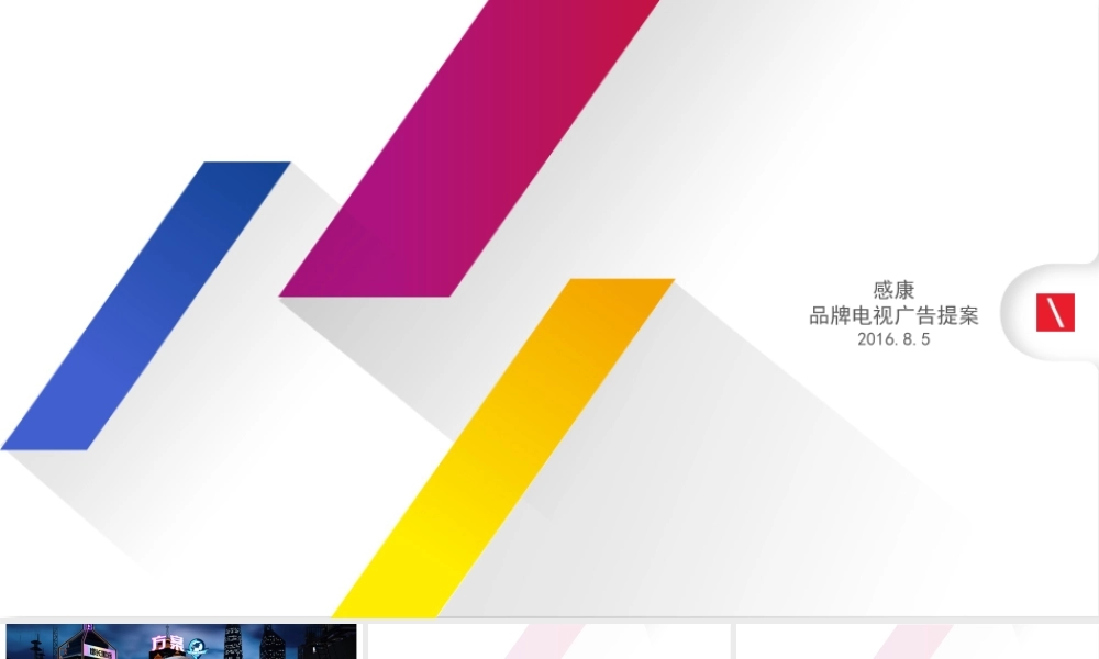 21.感康电视广告TVC提案.pptx