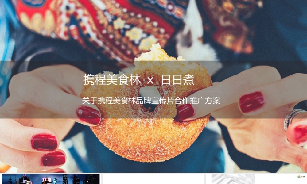 42.日日煮 品牌宣传片合作方案.pptx