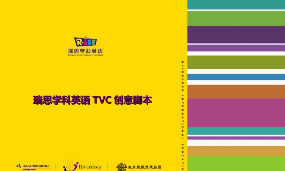 44.瑞思学科英语TVC创意脚本.ppt