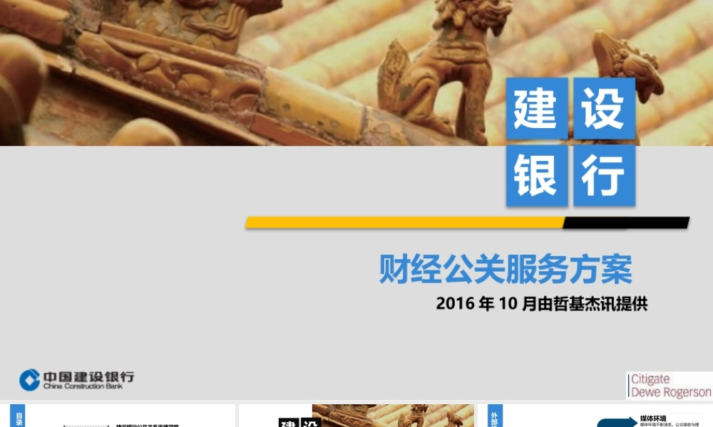 92.建设银行财经公关服务方案.pptx
