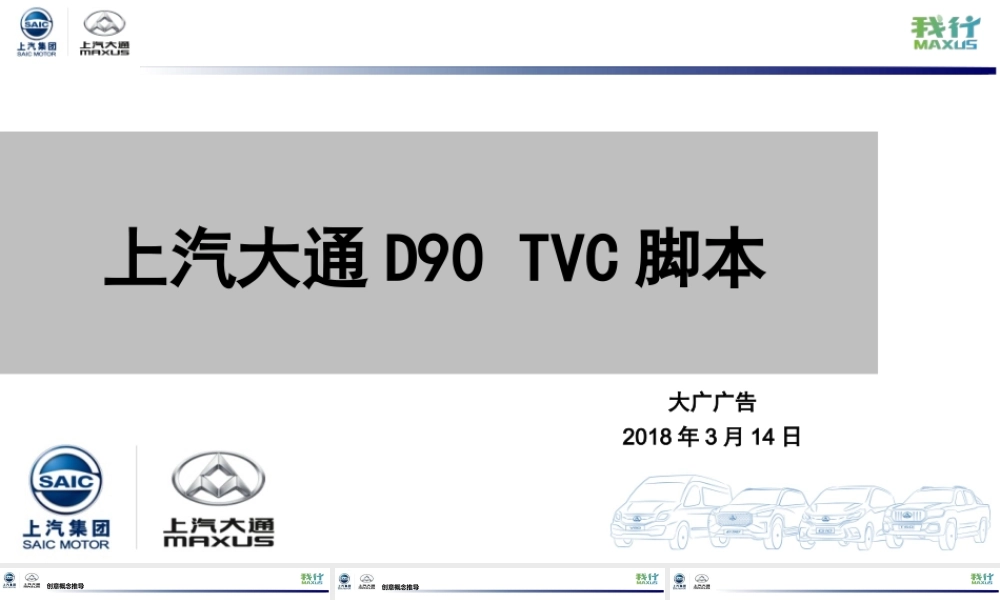 47.上汽大通D90 TVC方案.pptx
