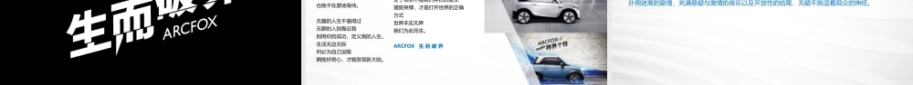 01.ARCFOX brand TVC idea creative proposal-with视频参考.pptx