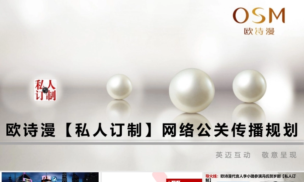 107.欧诗漫【私人订制】网络公关规划方案.pptx
