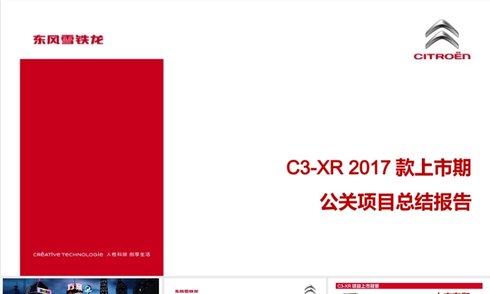 75.东风雪铁龙C3-XR 上市期公关项目总结报告.pptx