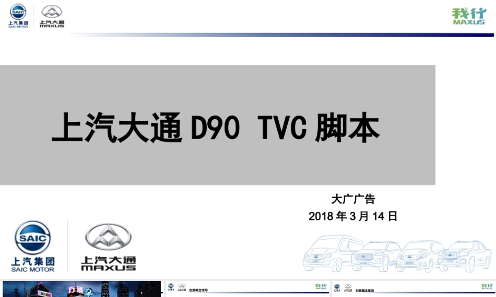 46.上汽大通 D90 TVC.pptx