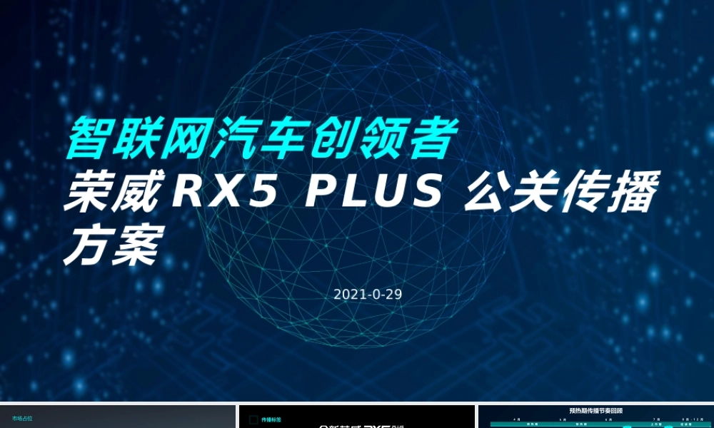 110.全新荣威RX5 PLUS公关传播方案.pptx