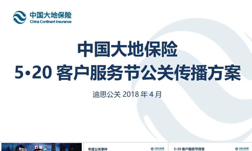 140.中国大地保险520客户服务节公关传播方案.pptx