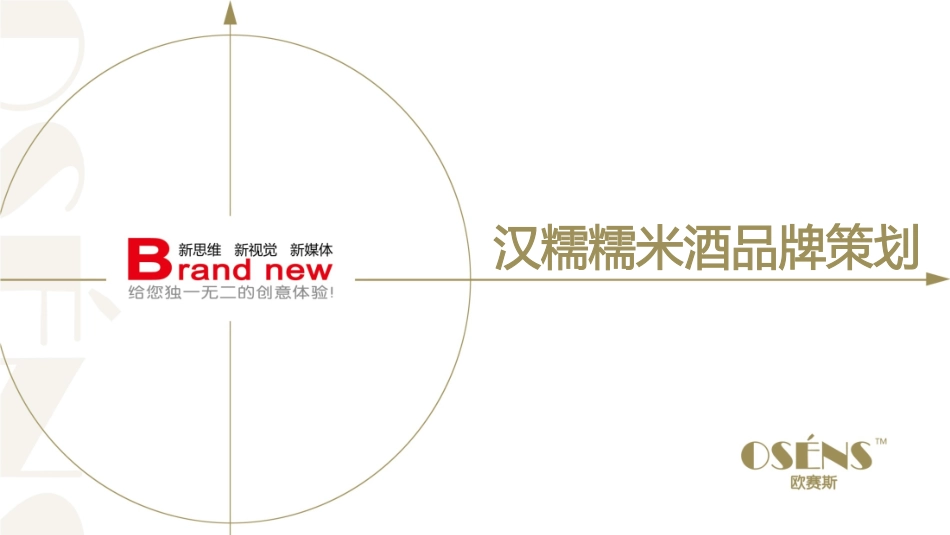 60.欧赛斯汉诺糯米酒时尚国民酒品牌核心价值挖掘策划定位策略方案.pdf_第1页