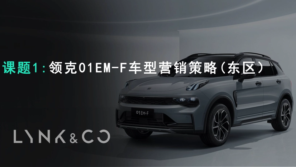 领克01 EM-F 车型营销策略（东区）.pdf_第1页