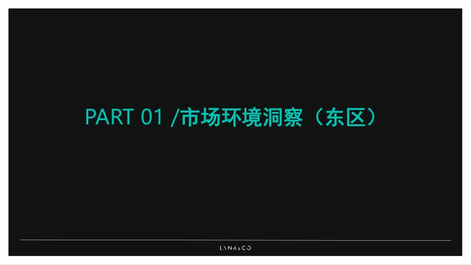 领克01 EM-F 车型营销策略（东区）.pdf_第3页