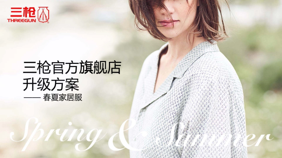 高档内衣品牌春夏季店铺升级方案.pdf_第1页