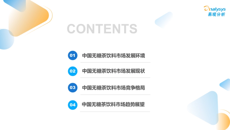 2022无糖茶饮料发展洞察分析报告：国潮崛起、新老对抗群雄角逐无糖新时代-易观分析.pdf_第3页