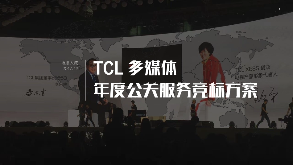 48.TCL 多媒体 年度公关服务竞标方案.pdf_第1页