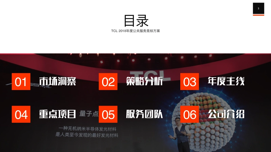 48.TCL 多媒体 年度公关服务竞标方案.pdf_第3页