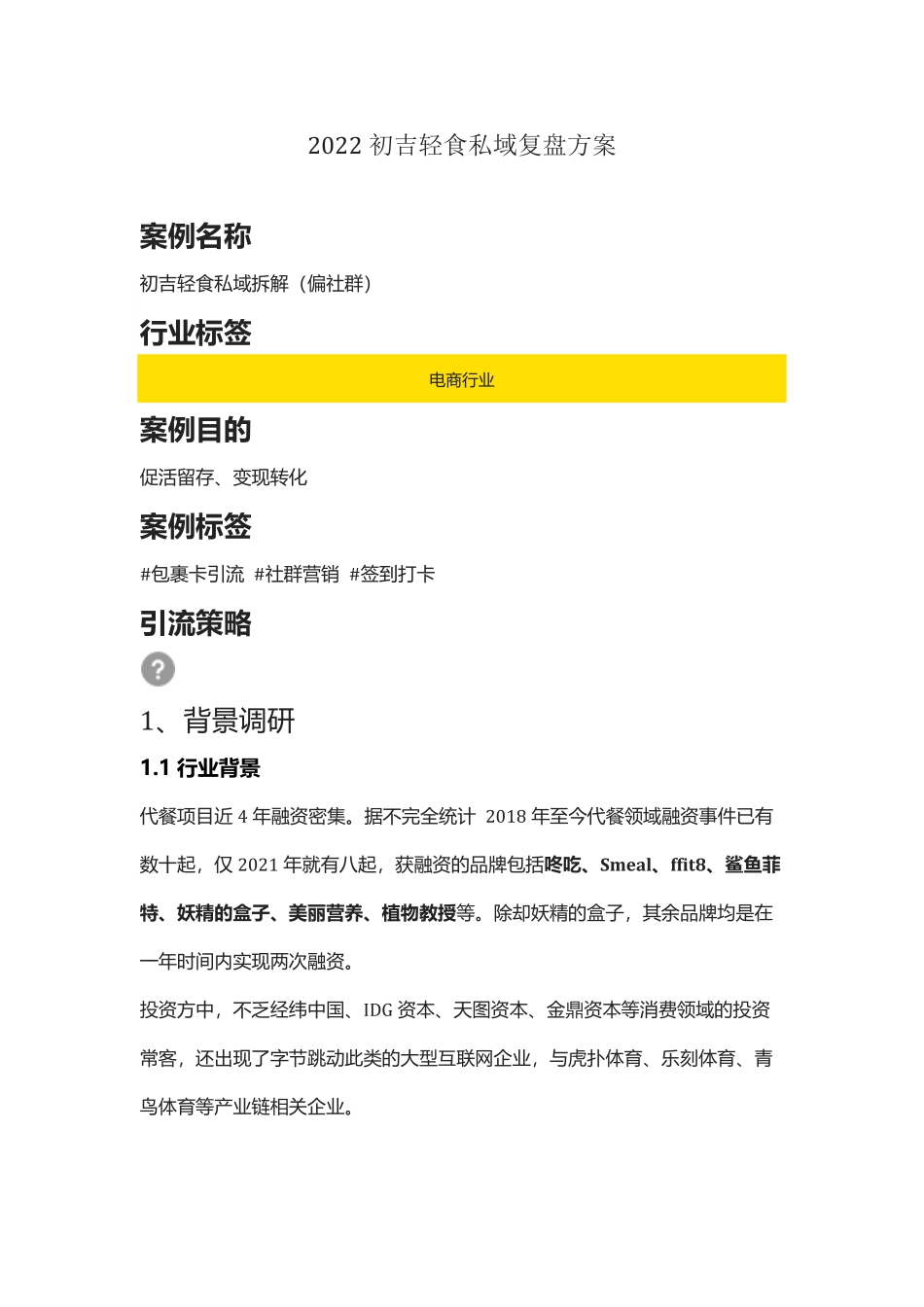 【食品】2022初吉轻食私域复盘方案（社群营销）.pdf_第1页