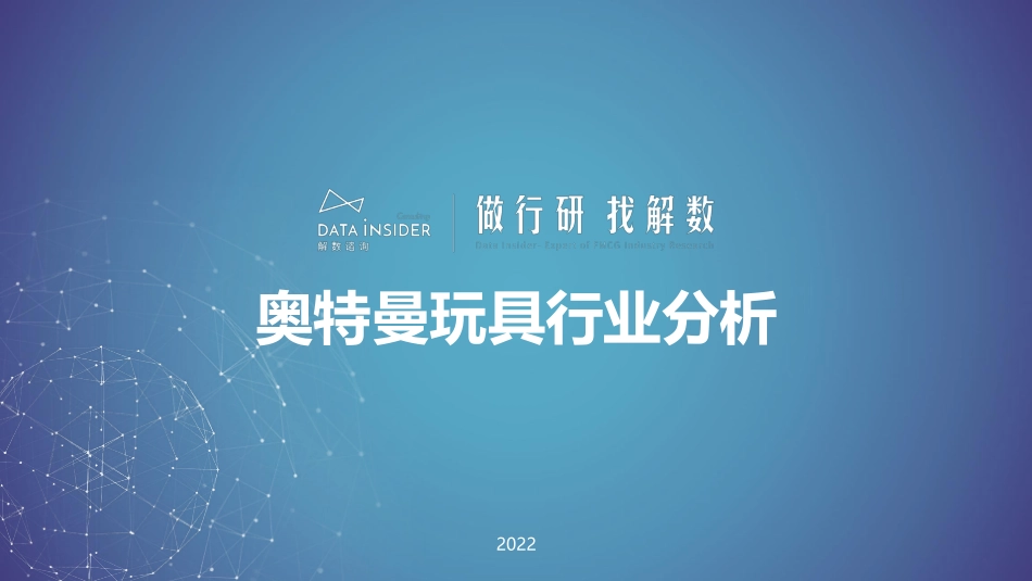 奥特曼玩具行业分析.pdf_第1页