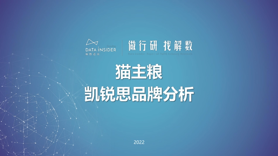 猫粮行业—凯锐思品牌拆解.pdf_第1页