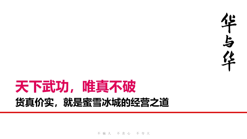 蜜雪冰城品牌升级营销策略首次提案.pdf_第1页