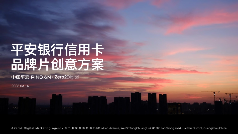 平安银行信用卡品牌片创意方案.pdf_第1页