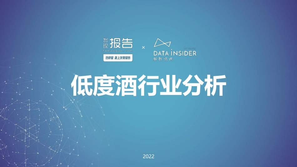 低度酒行业分析.pdf_第1页