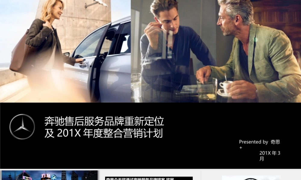 09.奔驰售后服务品牌重新定位方案.pptx